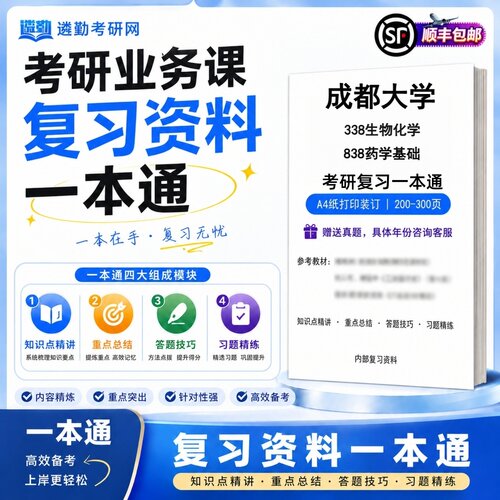 2027成都大学338生物化学838药学基础研究生考试初试考研一本通真题笔记知识重点总结技巧题库学复习资料教材模拟卷高分秘籍