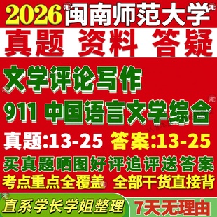新版 闽南师范大学研究生考试考研闽师大911中国语言文学综合文学评论写作真题覆试教材考研资料答案网课辅导