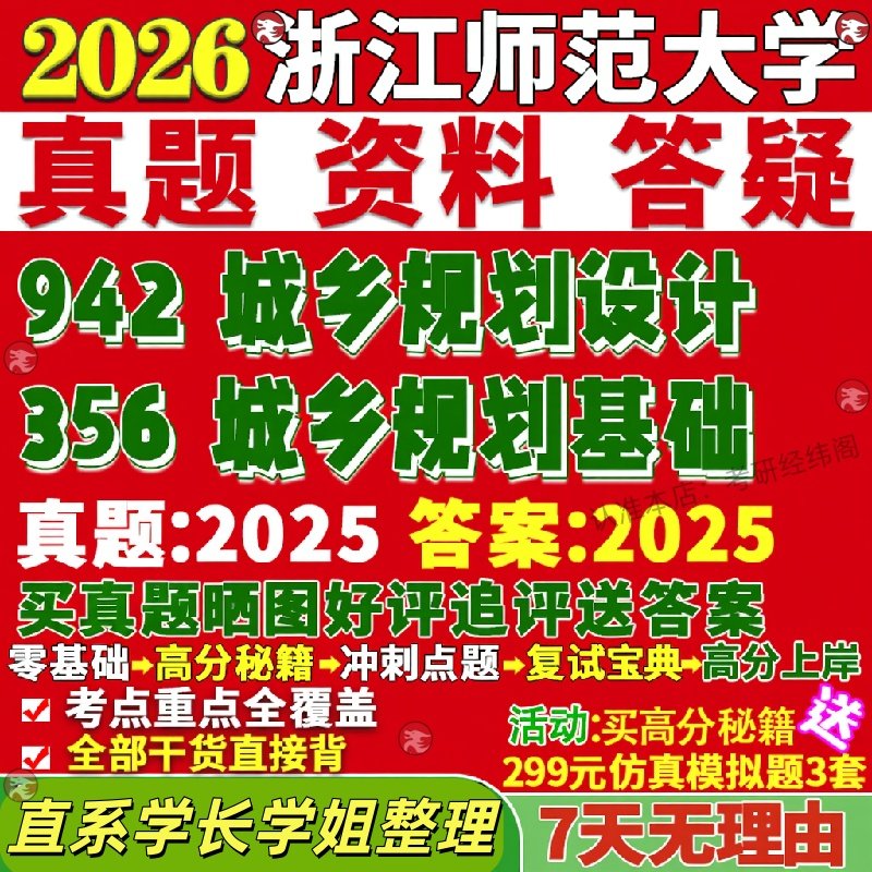 新版浙江师范大学研究生考试考研浙师大356城乡规划基础942城乡规划设计真题复试教材考研资料答案网课辅导