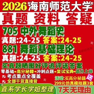 新版海南师范大学研究生考试考研海师大705中外舞蹈史881舞蹈基础理论真题复试教材考研资料答案网课辅导笔记讲义高分秘籍冲刺宝典