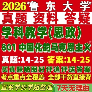 新版鲁东大学研究生考试考研801中国化的马克思主义学科教学思政真题复试教材考研资料答案网课辅导