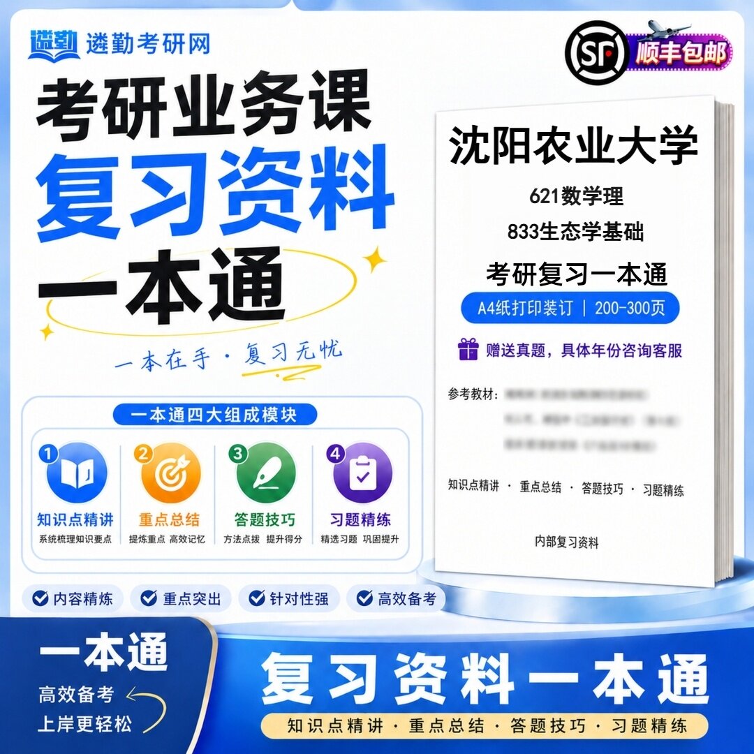 2027沈阳农业大学621数学理833生态学基础研究生考试初试考研一本通真题笔记知识重点总结技巧题库学复习资料教材模拟卷高分秘籍图片