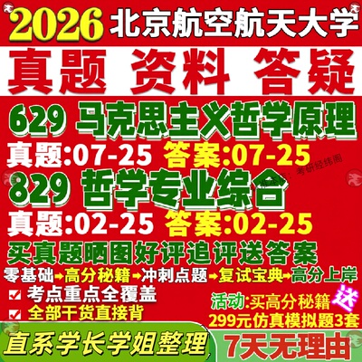 新版北京航空航天大学研究生考试考研北航629马克思主义哲学原理829哲学专业综合真题网课覆试辅导教材答案考研资料