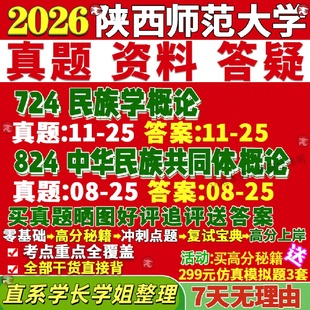 新版陕西师范大学研究生考试考研陕师大724民族学概论824中华民族共同体概论真题网课覆试辅导教材答案考研资料