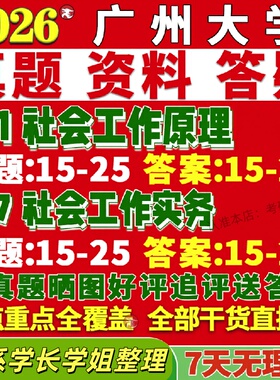 新版广州大学研究生考试考研广大331社会工作原理437社会工作实务专业专硕士真题覆试网课辅导教材
