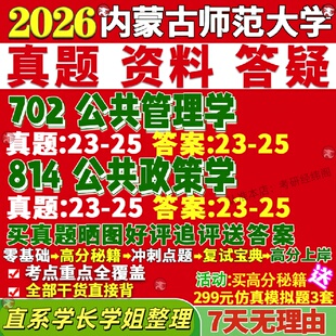 新版内蒙古师范大学研究生考试考研内师大702公共管理学814公共政策学公管真题网课覆试辅导教材答案考研资料笔记题库