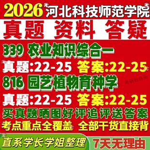 新版河北科技师范学院研究生考试考研339农业知识综合一816园艺植物育种学农艺与种业果树蔬菜观赏真题网课复试辅导教材答案资料视