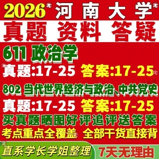 新版河南大学研究生考试考研河大611政治学802当代世界经济与政治中共党史真题网课复试辅导教材答案考研资料