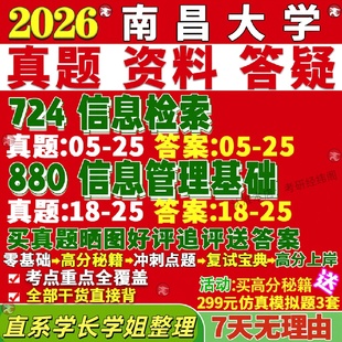 新版南昌大学研究生考试考研南大724信息检索880信息管理基础真题网课复试辅导教材答案考研资料