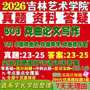 新版吉林艺术学院研究生考试考研吉艺721中国戏曲史戏曲美学戏曲音乐史803戏曲论文写作评论艺术学真题网课复试辅导教材答案资料笔