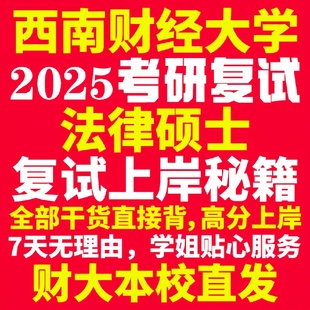 新版西南财经大学研究生考试考研财大法律硕士法硕专硕法学非法学专业复试真题资料教材参考书学硕英语口语辅导课程网课面试笔试调