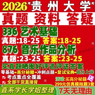 新版贵州大学研究生考试考研贵大336艺术基础876音乐作品分析真题网课覆试辅导教材答案考研资料