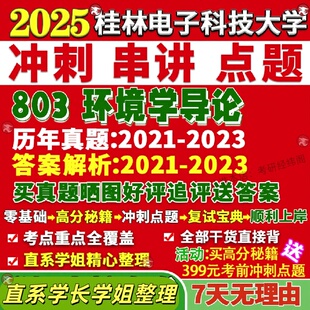 新版桂林电子科技大学研究生考试考研803环境学导论科与工程资源真题网课复试辅导教材答案考研资料