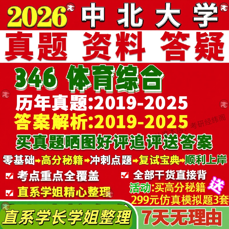 新版中北大学研究生考试考研346体育综合专业专硕士真题覆试教材考研资料答案网课辅导