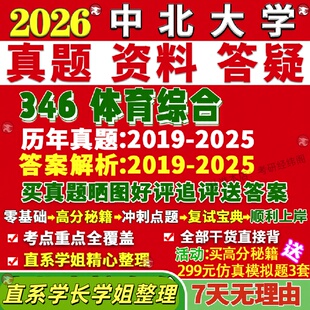 新版中北大学研究生考试考研346体育综合专业专硕士真题覆试教材考研资料答案网课辅导