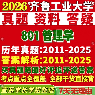 新版齐鲁工业大学研究生考试考研工大801管理学工商科学与工程真题复试教材考研资料答案网课辅导