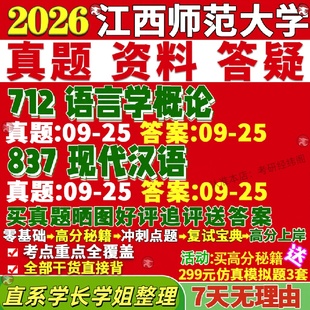 新版江师大江西师范大学研究生考试考研712语言学概论837现代汉语语言学及应用语言学真题网课复试辅导教材答案考研资料