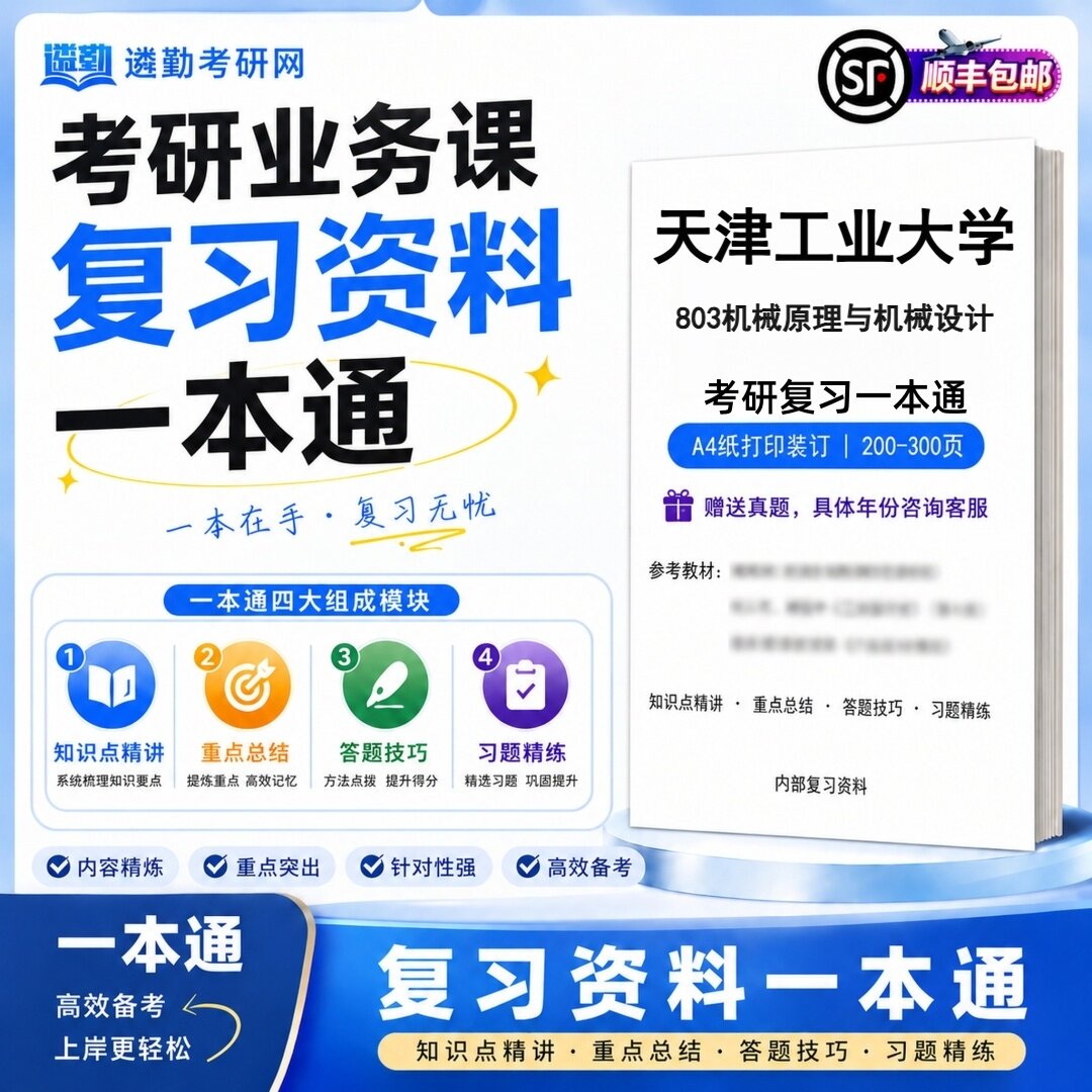 2027天津工业大学803机械原理与机械设计研究生考试初试考研一本通真题笔记知识重点总结技巧题库学复习资料教材模拟卷高分秘籍