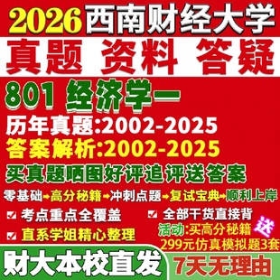 新版西南财经大学研究生考试考研财大801经济学一政治史西方世界人口资源与环境发展行为法律真题网课复试辅导教材答案资料视频试