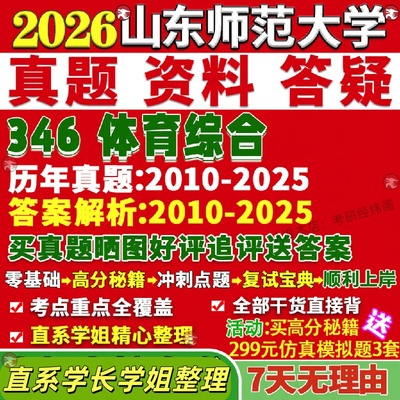 新版山东师范大学研究生考试考研山师大346体育综合教学运动训练社会指导真题网课覆试辅导教材答案考研资料笔记题库讲义pdf