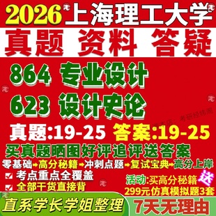 新版上海理工大学研究生考试考研上理623设计史论864专业设计真题网课覆试辅导教材答案考研资料笔记题库讲义pdf