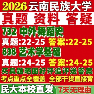 新版云南民族大学研究生考试考研民大732中外舞蹈史838艺术学基础真题网课覆试辅导教材答案考研资料
