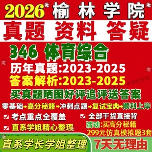 新版榆林学院研究生考试考研346体育综合运动生理学训练学校体育学教学社会指导真题网课复试辅导教材答案考研资料笔记题库讲义pdf
