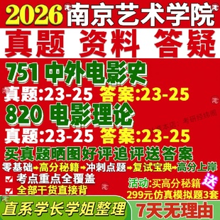 新版南京艺术学院研究生考试考研南艺751中外电影史820电影理论影视批评史中国电影史电影类型研究真题网课覆试辅导教材答案资料