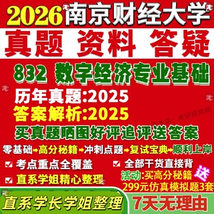 新版南京财经大学研究生考试考研南财832数字经济专业基础真题网课覆试辅导教材答案考研资料笔记题库讲义pdf
