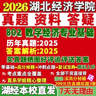 新版湖北经济学院研究生考试考研湖经802数字经济专业基础真题网课复试辅导教材答案考研资料笔记题库讲义pdf