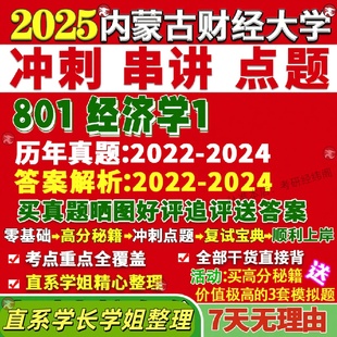 新版内蒙古财经大学研究生考试考研内财大801经济学1政治西方民族发展真题网课覆试辅导教材答案考研资料