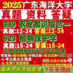 新版广东海洋大学研究生考试考研339农业知识综合一823植物保护学资源利用与真题网课复试辅导教材答案考研资料视频试题
