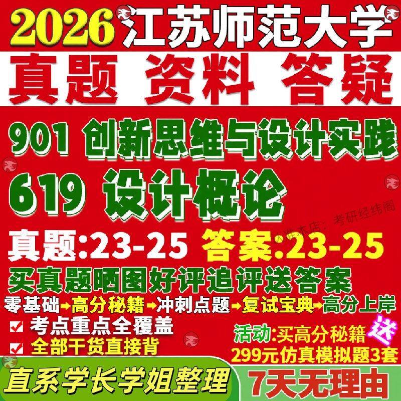 2026江苏师范大学师大619设计概论901创新思维与设计实践考研真题网课覆试辅导教材答案资料