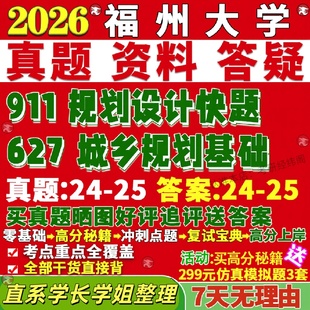 新版 福州大学研究生考试考研福大627城乡规划基础911规划设计快题真题网课复试辅导教材答案考研资料