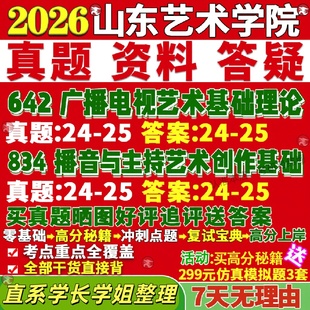 新版山东艺术学院研究生考试考研山艺642广播电视艺术基础理论834播音与主持艺术创作基础戏剧与影视真题网课复试辅导教材答案资料