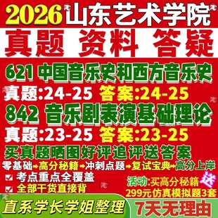 新版山东艺术学院研究生考试考研山艺621中国音乐史和西方音乐史842音乐剧表演基础理论真题网课复试辅导教材答案考研资料视频试题