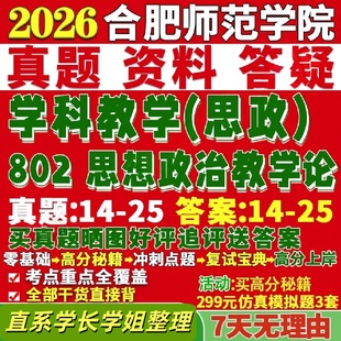 合肥师范学院研究生考试考研合师院802思想政治教学论学科思政真题网课覆试辅导教材答案考研资料