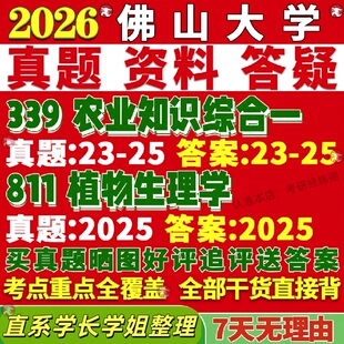 新版佛山大学研究生考试考研佛大339农业知识综合一811植物生理学农艺与种业资源利用与保护农一真题网课覆试辅导教材答案资料笔记