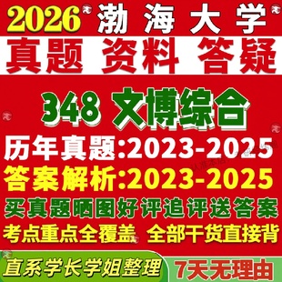 新版渤海大学研究生考试考研渤大348文博综合博物馆真题覆试网课辅导教材考研资料答案
