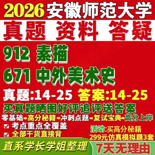 安徽师范大学研究生考试考研研究生初复试考试安师大671中外美术史912素描真题覆试网课辅导教材