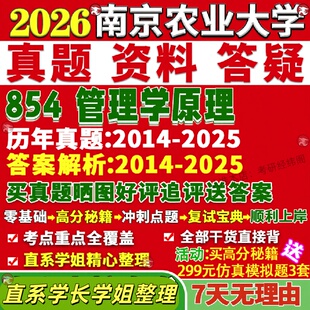 新版南京农业大学研究生考试考研南农854管理学原理行政社会保障教育经济真题网课覆试辅导教材答案考研资料