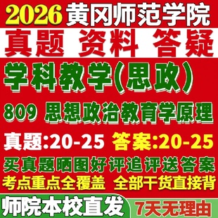 新版黄冈师范学院研究生考试考研师院809思想政治教育学原理学科教学思政真题网课复试辅导教材答案考研资料笔记题库讲义pdf