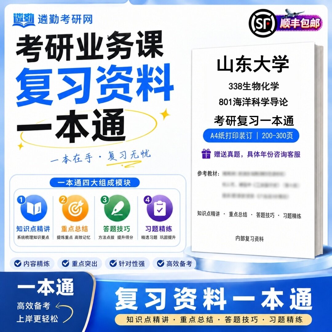 2027山东大学338生物化学801海洋科学导论研究生考试初试考研一本通真题笔记知识重点总结技巧题库学复习资料教材模拟卷高分秘籍