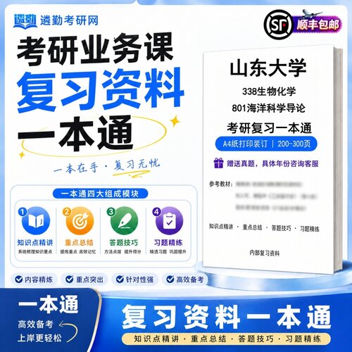 2027山东大学338生物化学801海洋科学导论研究生考试初试考研一本通真题笔记知识重点总结技巧题库学复习资料教材模拟卷高分秘籍