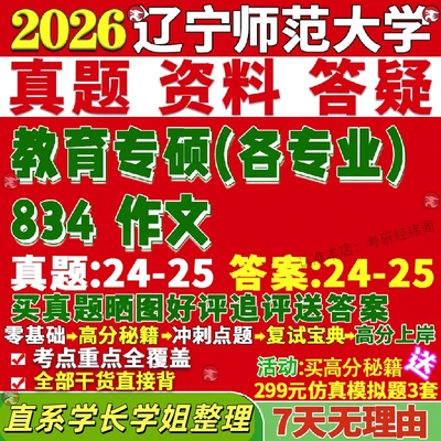 辽宁师范大学研究生考试考研辽师大834作文现代教育技术小学前特殊真题网课覆试辅导教材答案考研资料笔记题库讲义pdf