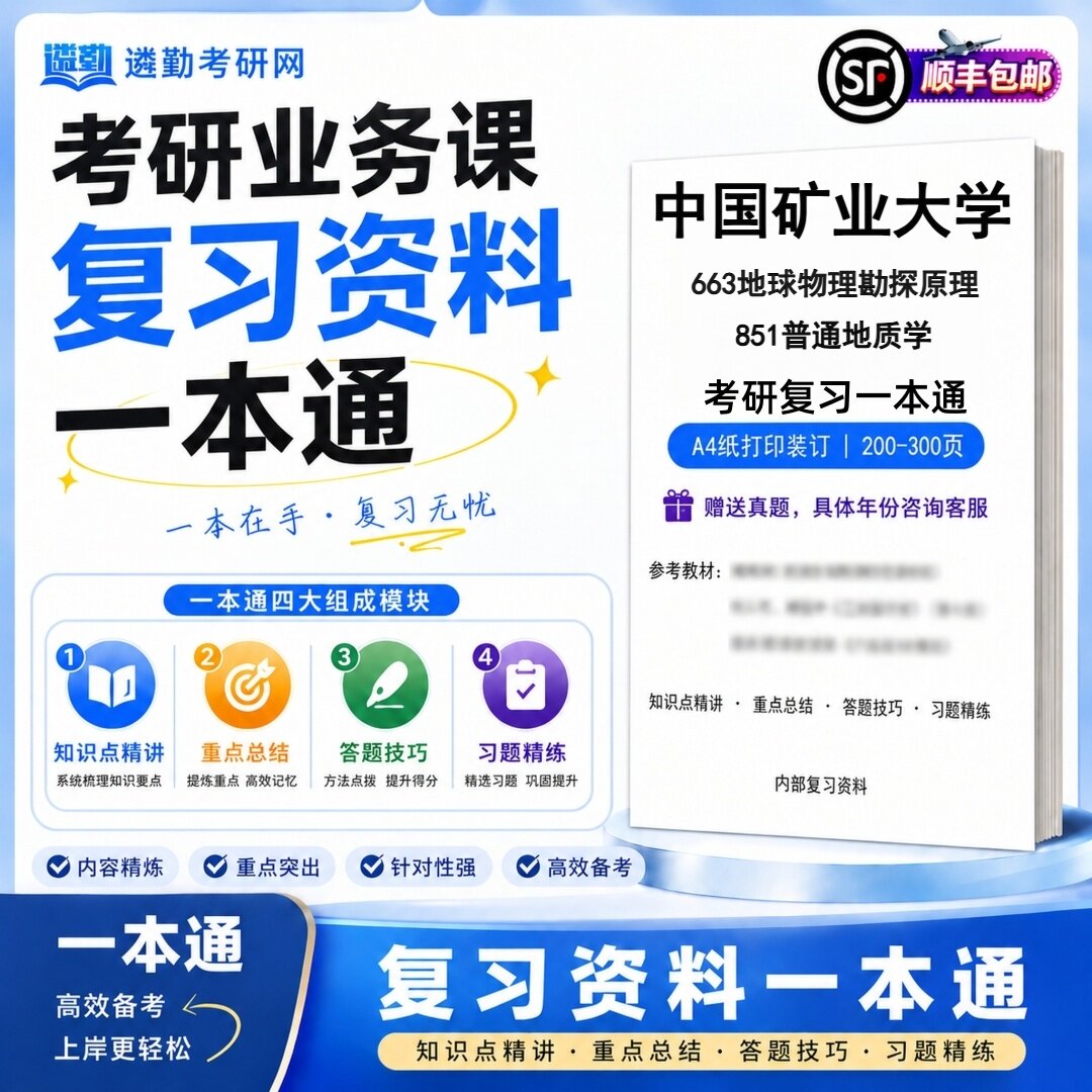 2027中国矿业大学663地球物理勘探原理851普通地质学考研初试一本通真题笔记知识重点总结技巧题库学复习资料教材模拟卷