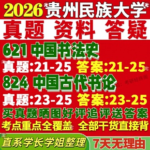 新版贵州民族大学研究生考试考研贵民大621中国书法史824中国古代书论美术与真题网课覆试辅导教材答案考研资料