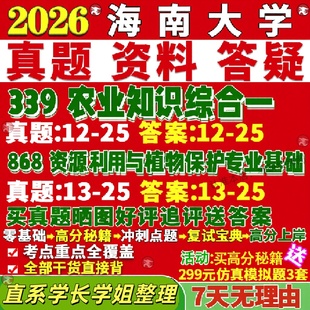 新版海南大学研究生考试考研海大339农业知识综合一868资源利用与植物保护专业基础真题网课覆试辅导教材答案考研资料