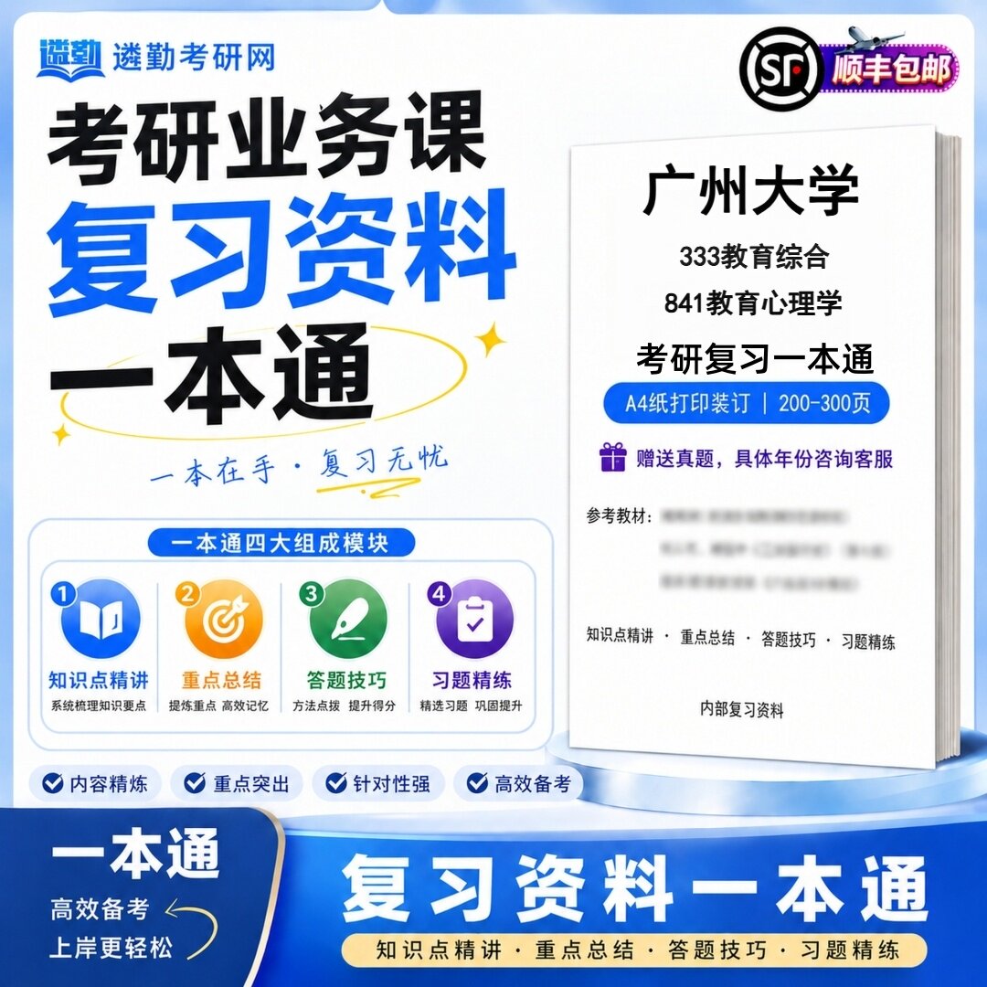 2027广州大学333教育综合841教育心理学研究生考试初试考研一本通真题笔记知识重点总结技巧题库学复习资料教材模拟卷高分秘籍