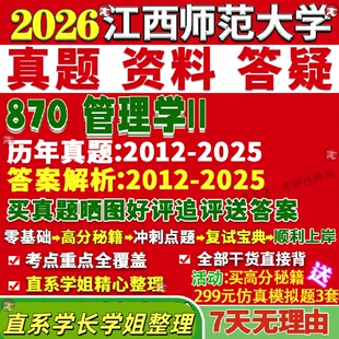 新版江西师范大学研究生考试考研江师大870管理学科学与工程工商会计真题网课复试辅导教材答案考研资料
